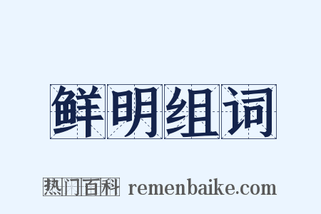 鲜明组词是什么意思的图片